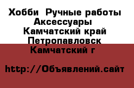 Хобби. Ручные работы Аксессуары. Камчатский край,Петропавловск-Камчатский г.